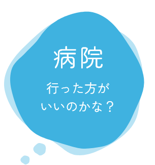 病院 行った方がいいのかな？